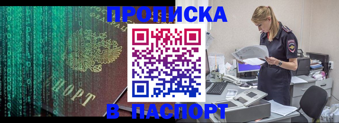купить прописку в Мурманске